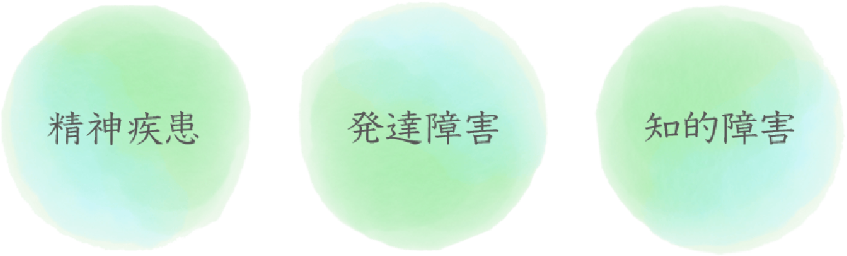 主に精神疾患